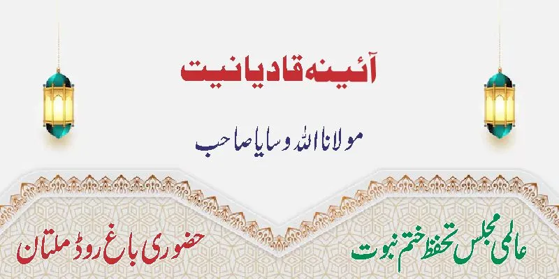 آئینۂ قادیانیت