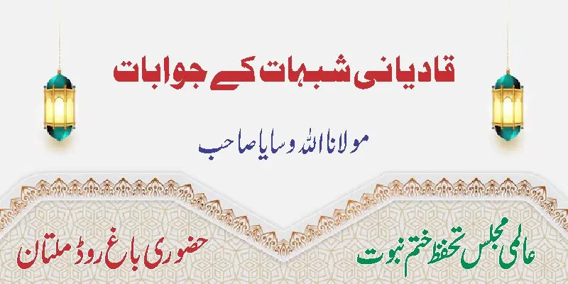 قادیانی شبہات کے جوابات