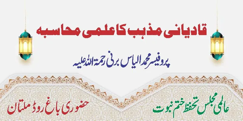 قادیانی مذہب کا علمی محاسبہ