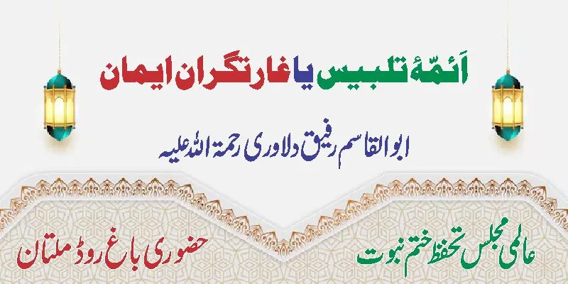 اَئمّۂ تلبیس