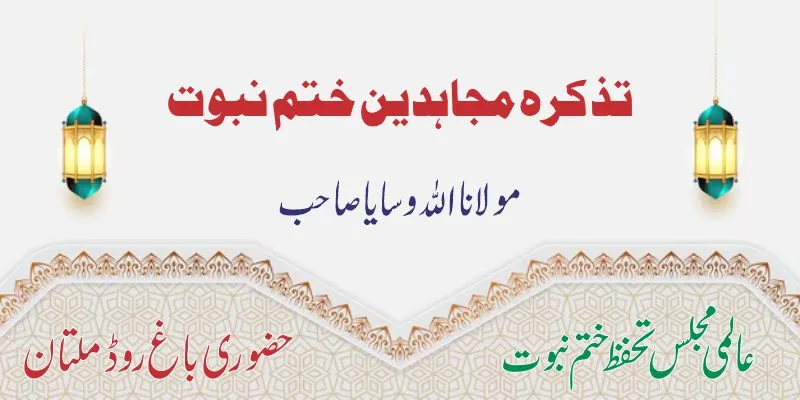 تذکرہ مجاہدین ختم نبوت