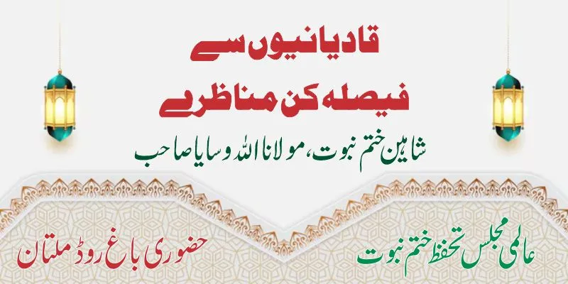 قادیانیوں سے فیصلہ کن مناظرے