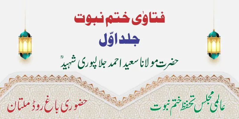 فتاویٰ ختمِ نبوّت جلد اوّل