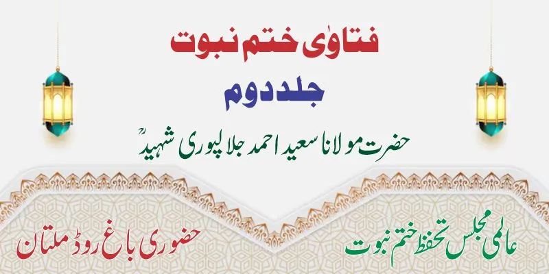 فتاویٰ ختمِ نبوّت جلد دوم