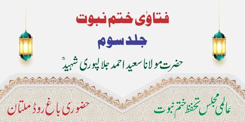 فتاویٰ ختمِ نبوّت جلد سوم