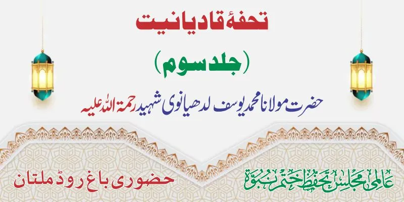 تحفۂ قادیانیت جلد 3