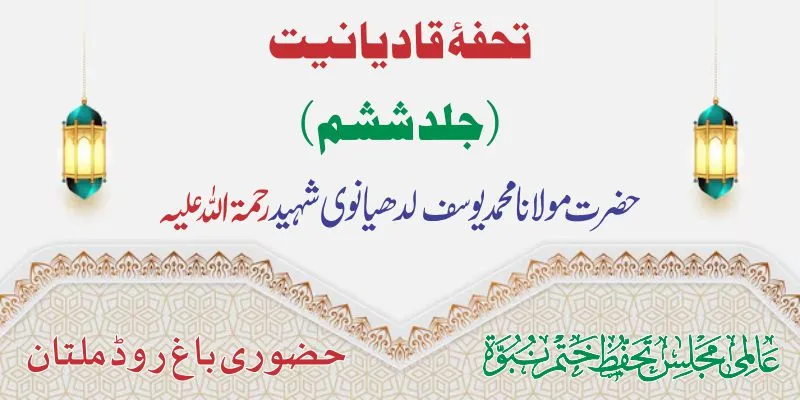 تحفۂ قادیانیت جلد 6