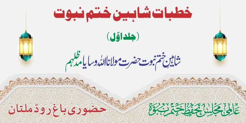 خطبات شاہین ختم نبوت (جلد اوّل)