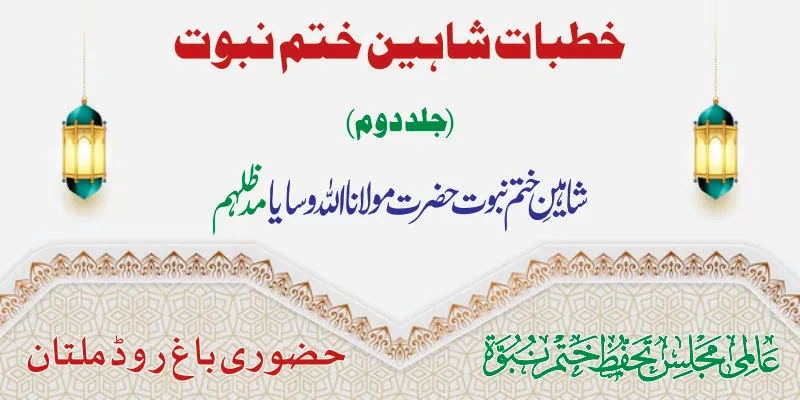 خطبات شاہین ختم نبوت (جلد دوم)